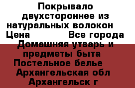 Покрывало двухстороннее из натуральных волокон. › Цена ­ 2 500 - Все города Домашняя утварь и предметы быта » Постельное белье   . Архангельская обл.,Архангельск г.